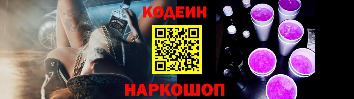 Codein напиток Lean (лин)  Вход с VPN  Петропавловск-Камчатский  Кодеин Purple Drank 